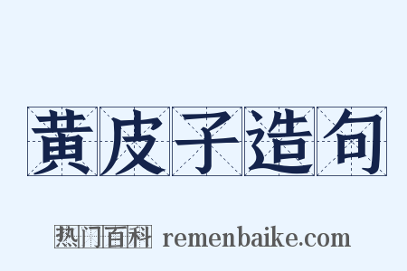 黄皮子造句是什么意思的图片